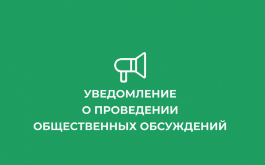 Уведомление  о проведении общественных обсуждений по объектам государственной экологической экспертизы, содержащим предварительные материалы оценки воздействия на окружающую среду на пестициды и агрохимикаты..